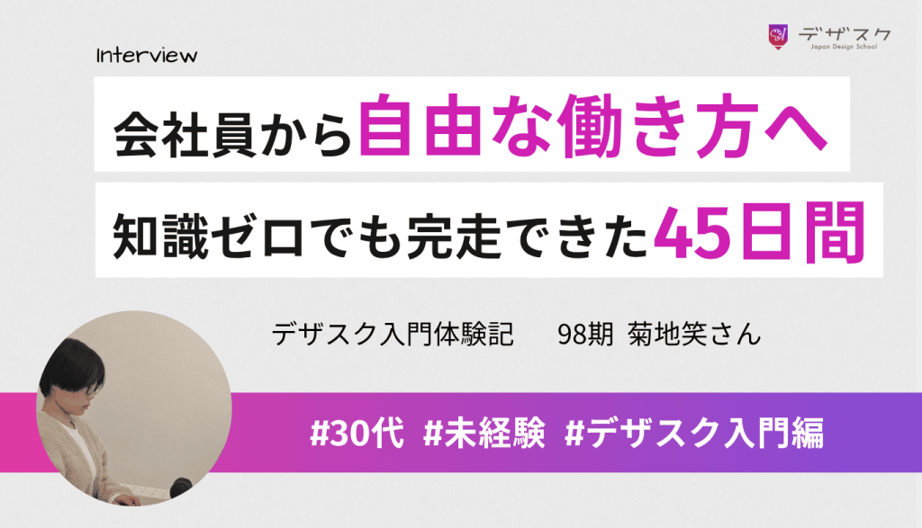 普通の会社員から憧れの自由な働き方に挑戦！知識ゼロの超初心者でも楽しんで完走できた45日間