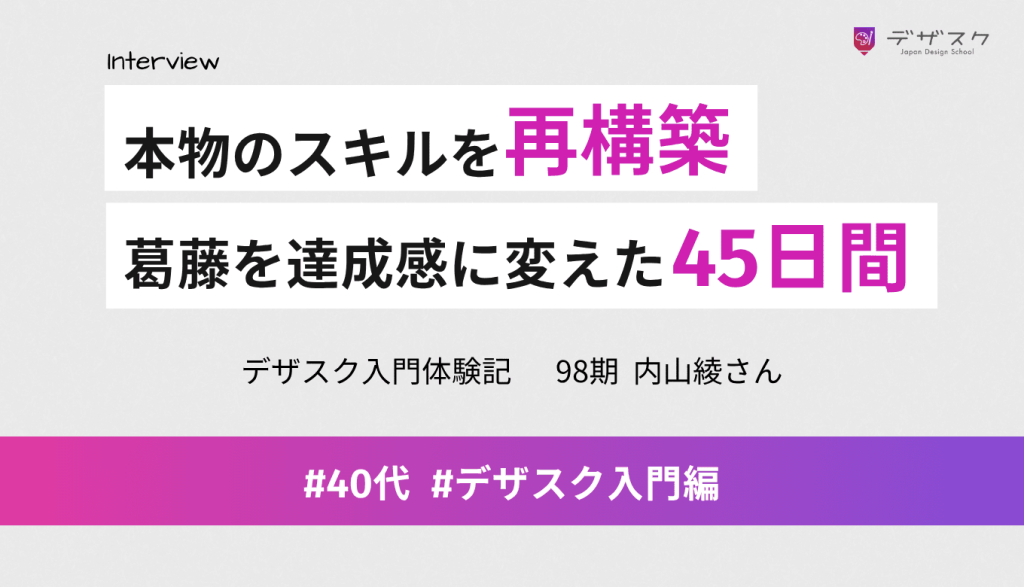 ブランクを経て本物のスキルを再構築！メンタル面の苦しさを達成感に変えた濃密すぎる45日間の記録