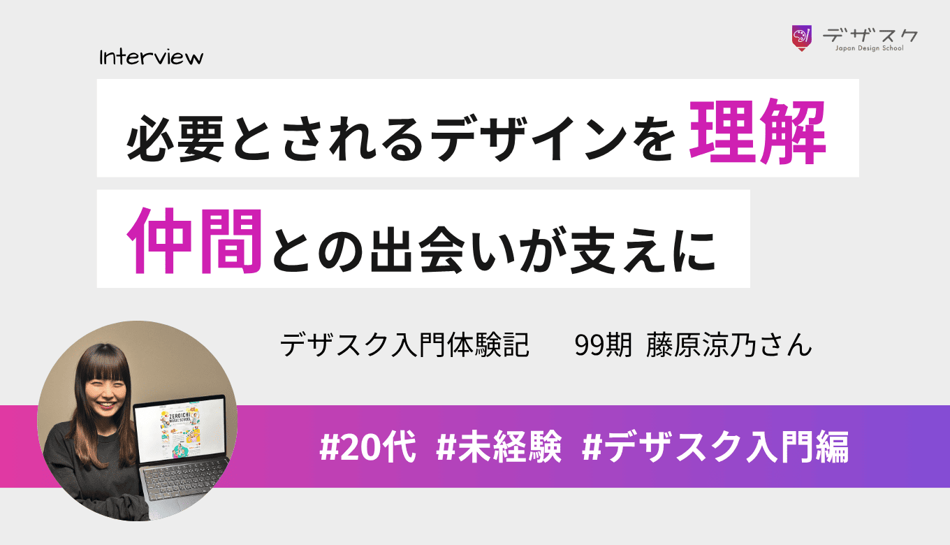 クライアントに必要とされるデザインを体感できた！チームや同期の仲間との出会いがモチベーションになる