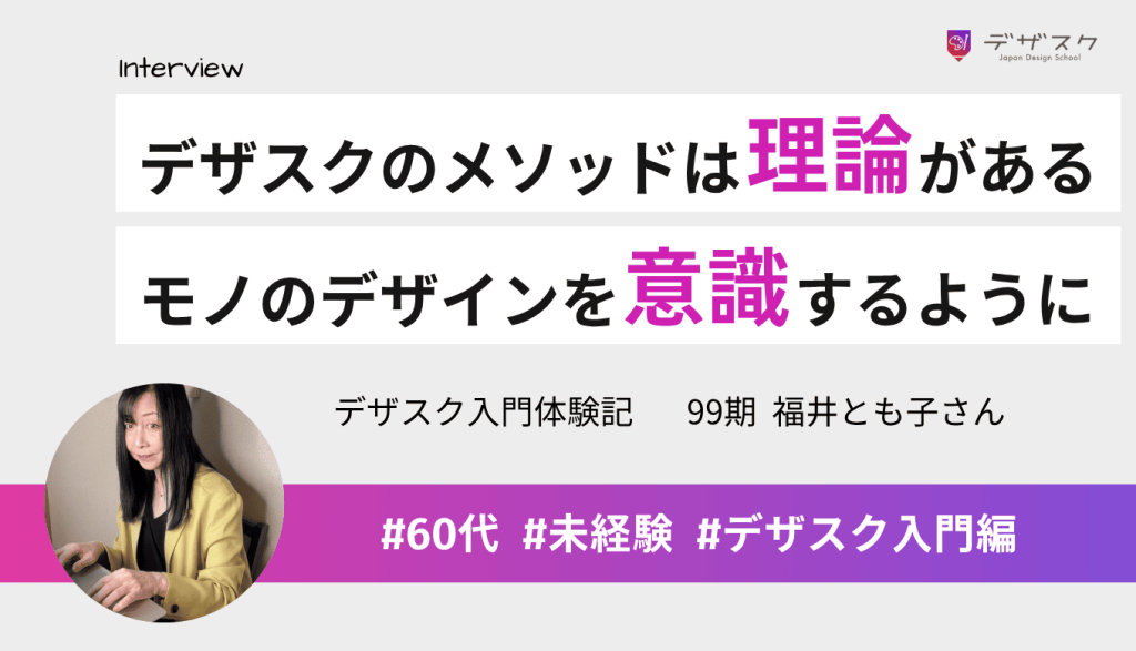 デザスクのメソッドには理論がある点が魅力！広告の色やデザインを意識するようになったことを実感