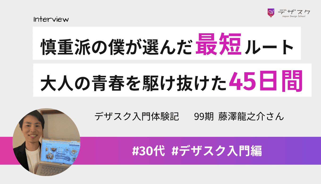慎重派が独学を捨ててデザスクへ！大人の青春を駆け抜け、稼ぐための再現性を手にした45日間