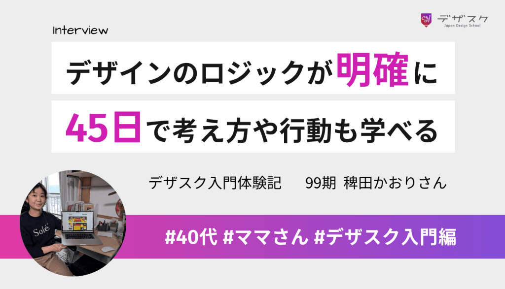 デザインに必要なロジックが明確になった！凝縮された45日は目標に進むための考え方も学べる