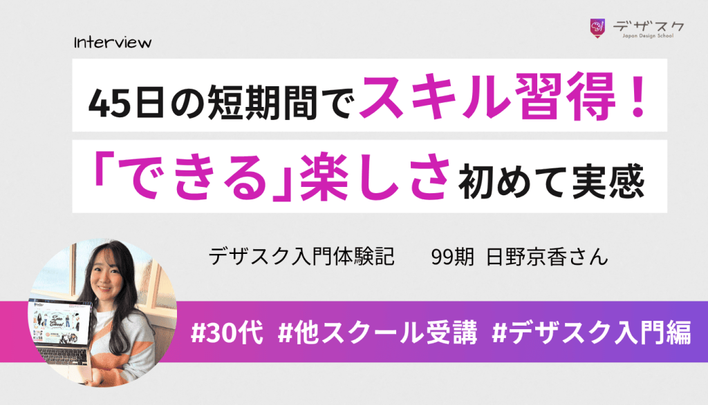 他校で8ヶ月学んでもできなかったデザインが45日で身についた！作品を完成させて初めて「できる」楽しさ実感