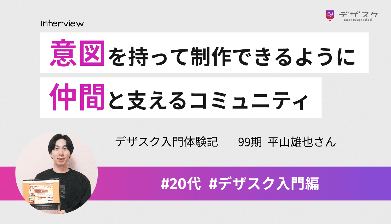 独学のなんとなくから意図を持ってデザインできるように成長!仲間と支え合えるコミュニティの価値を実感