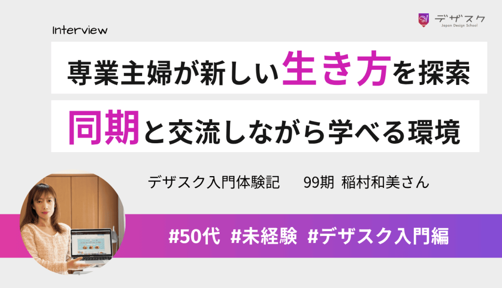 専業主婦が新しい生き方を求めてデザスクに挑戦！同期と交流しながら学べる環境で作品づくりに励んだ