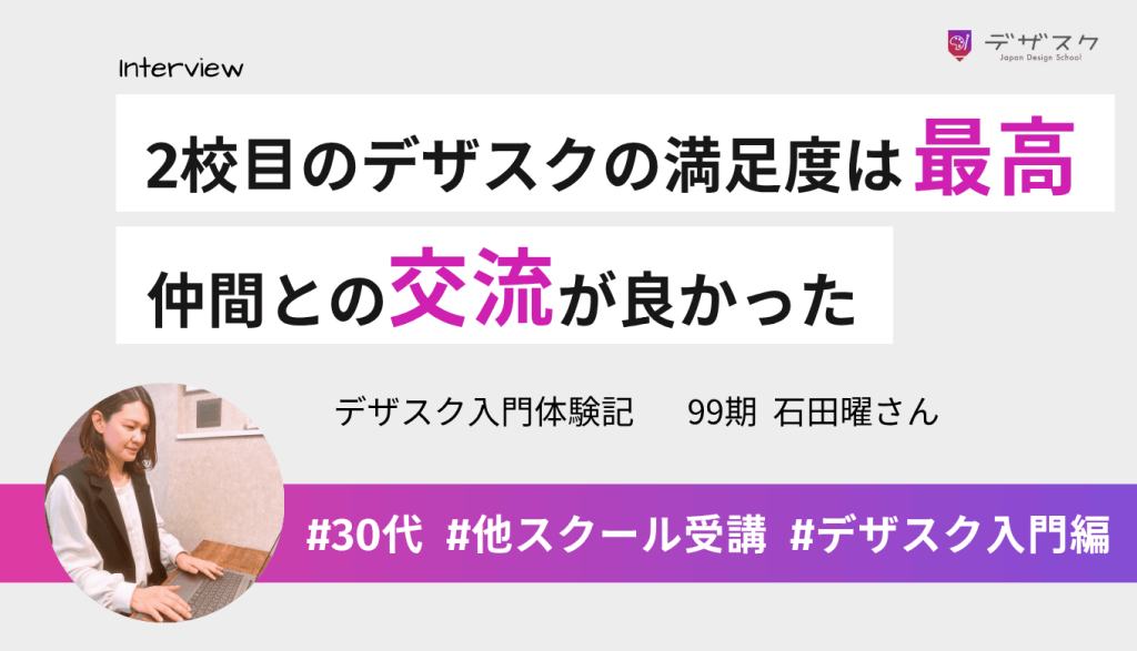 2校目のデザスクは最高の満足度！講師に質問しやすい雰囲気や仲間との交流が魅力