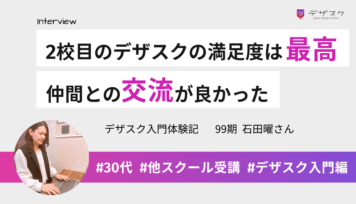 2校目のデザスクは最高の満足度！講師に質問しやすい雰囲気や仲間との交流が魅力