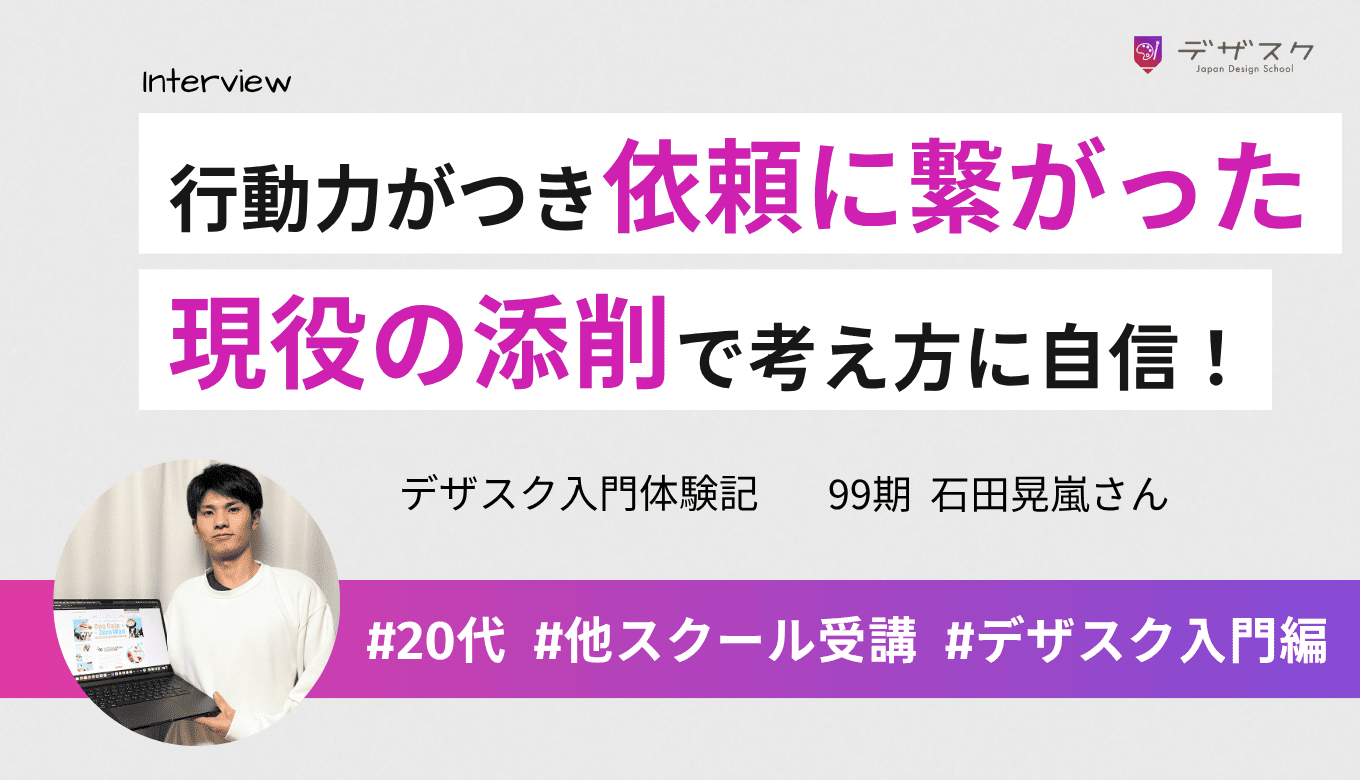 行動力がつき依頼に繋がった!現役の添削でデザインの考え方に自信が持てるようになる