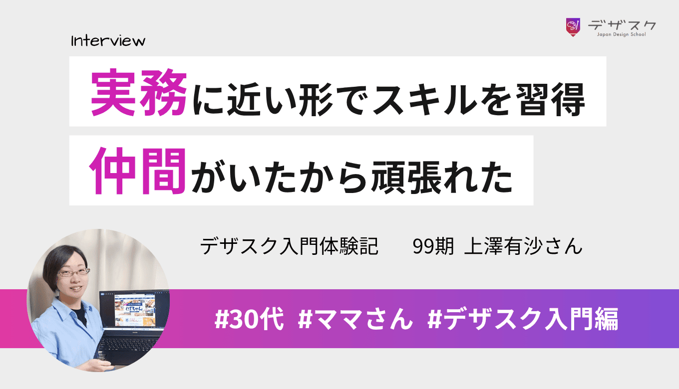 実務に近い形でデザインスキルを習得できた！モチベーションを保てたのは同じ志を持つ仲間のおかげ