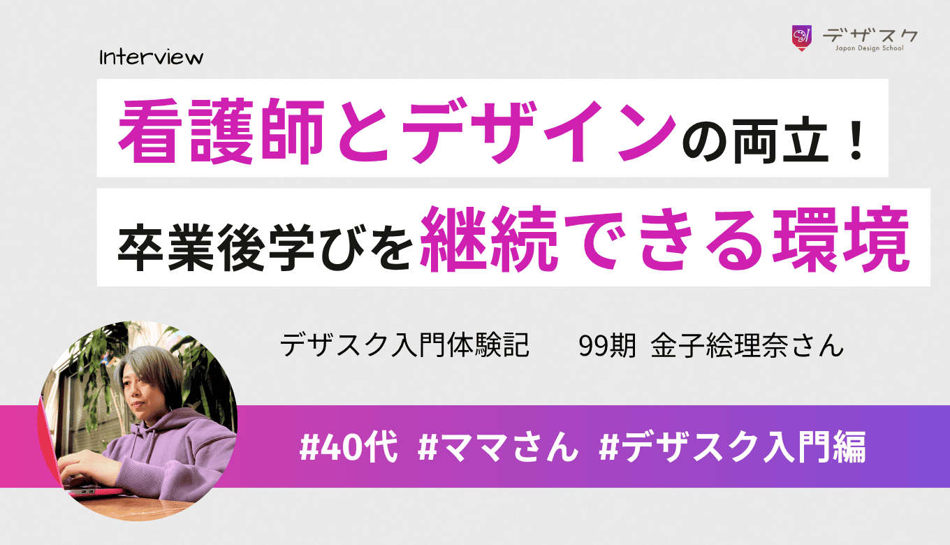 現役看護師とデザイン学習の両立！卒業後も落ち着いて継続的に勉強する環境が魅力的