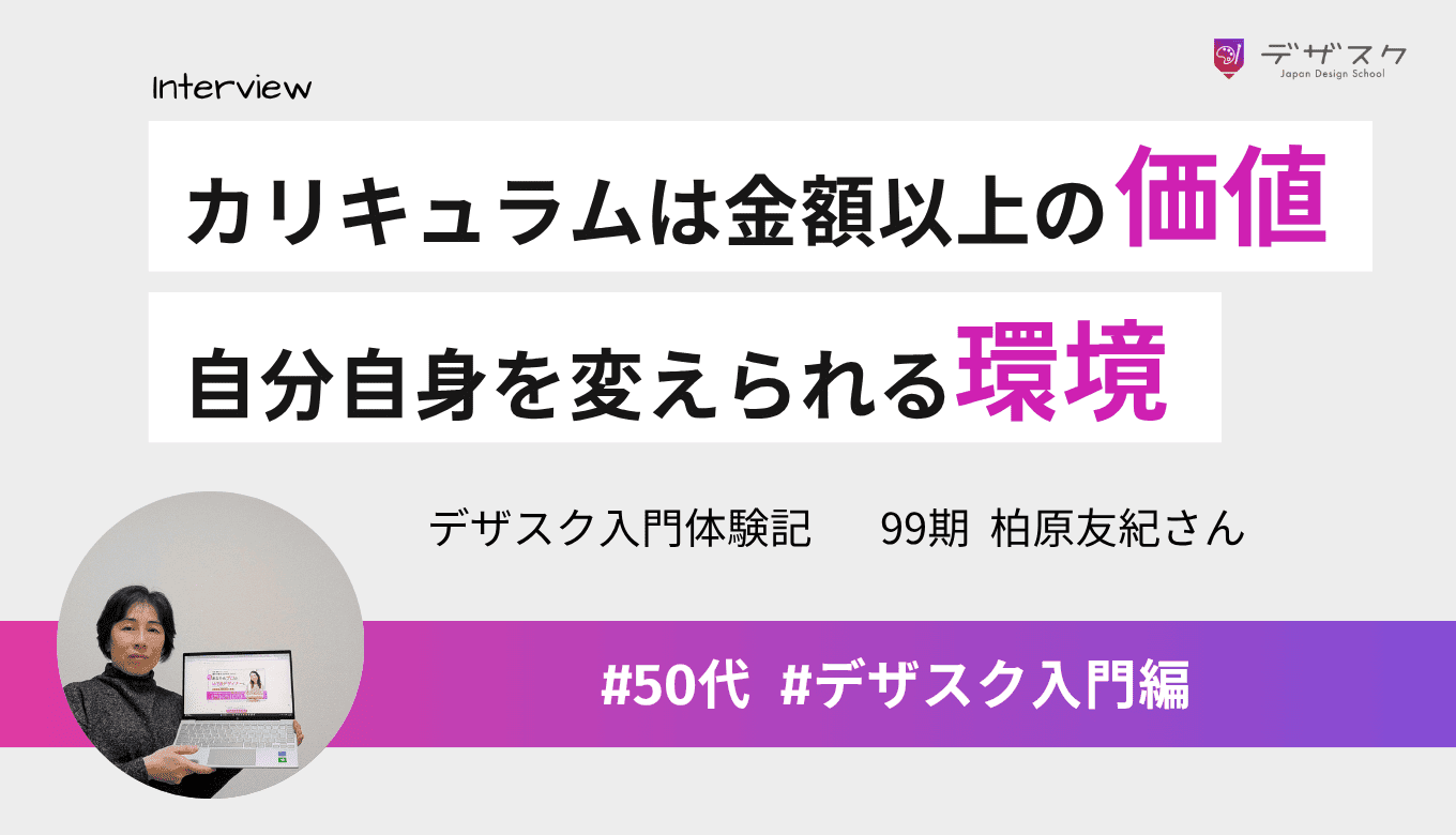 デザスクのカリキュラムは金額以上の価値がある！自分自身を変えられる環境で自信もついた