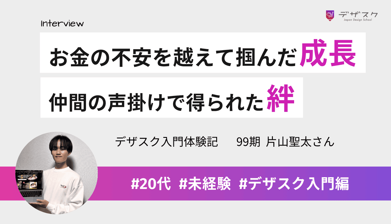 お金の不安を越えて掴んだ成長！課題の遅れやPCトラブルもチームの支えで「楽しい」に変えられた45日