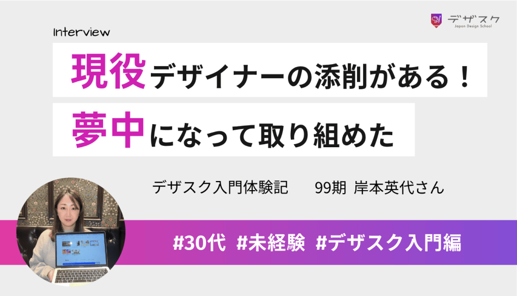 現役のデザイナーによる添削が受けられる！夢中になってデザインに取り組む自分に出会えた