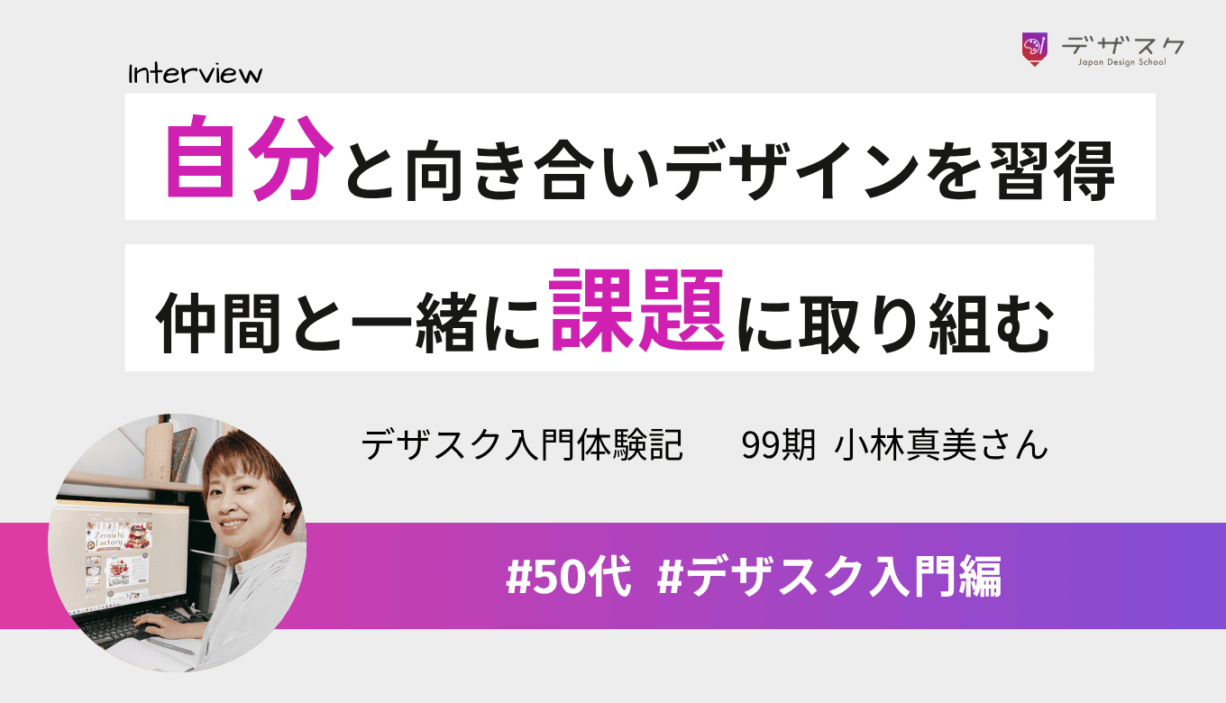 自分と向き合いデザインを身につける環境がある！仲間と一緒に課題に取り組んだ45日