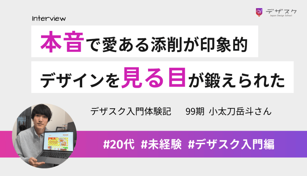 本音で愛ある添削が印象的だった！仲間と交流しながらデザインを見る目が鍛えられた45日間