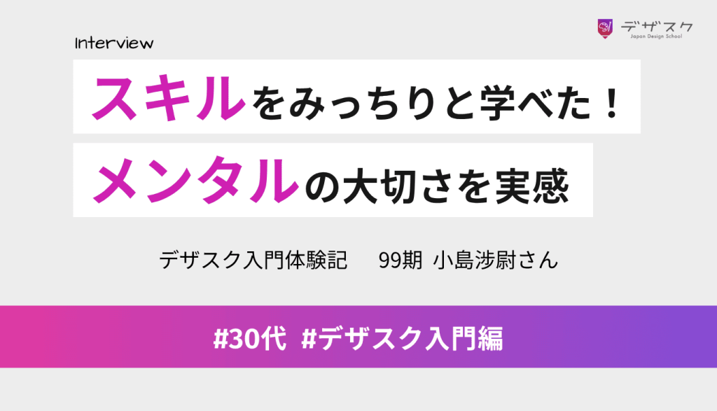 スキルをみっちりと学べた45日は人生で一番良い時間だった!デザインはメンタルが大切と実感