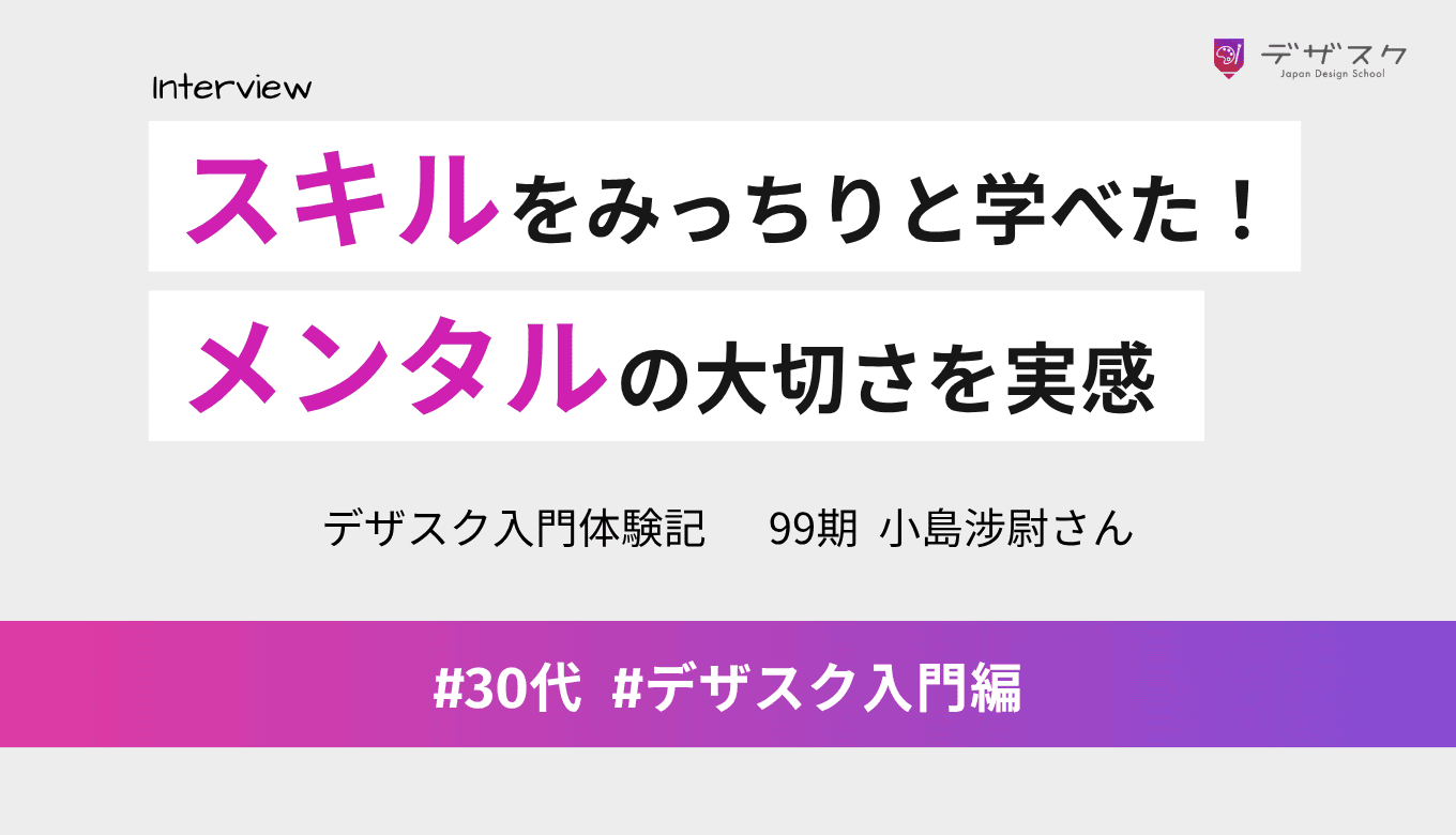 スキルをみっちりと学べた45日は人生で一番良い時間だった！デザインはメンタルが大切と実感