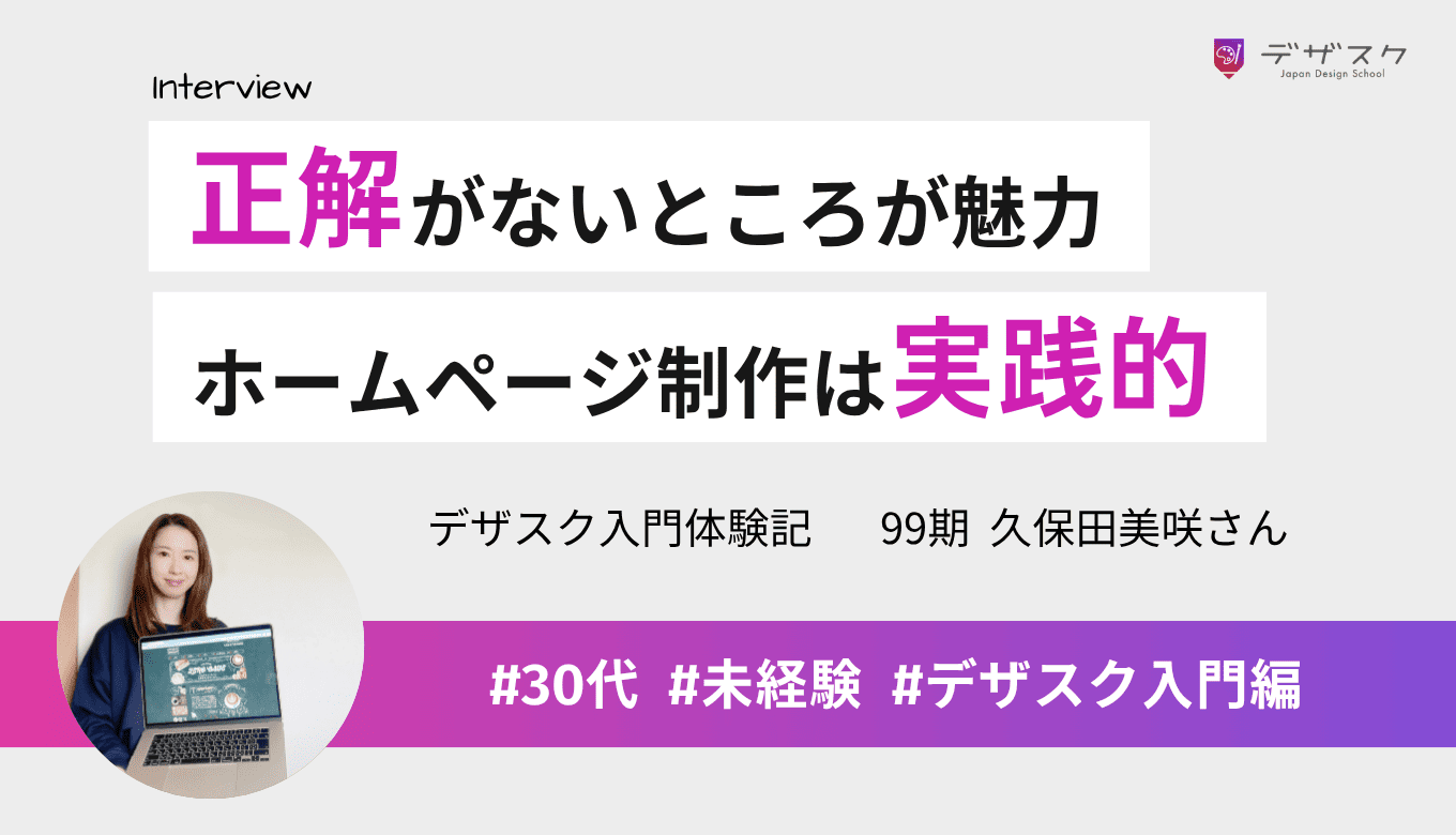 正解がないところに魅力を感じてデザインに挑戦！ホームページ制作は実践的な経験が身についた