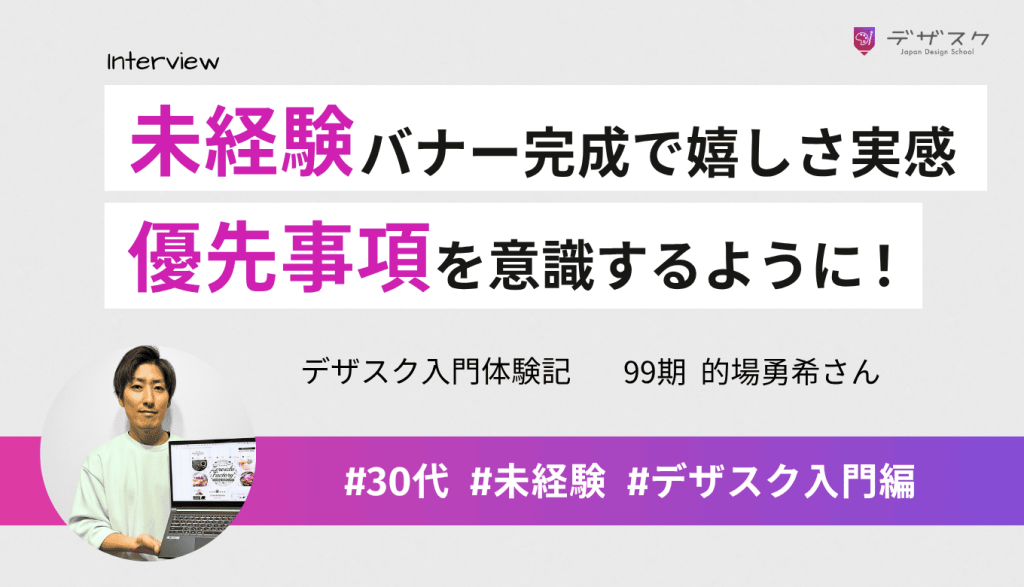 パソコンも持ってないとこからからバナー完成で嬉しさ実感！優先事項を意識して動けるマインドが身についた