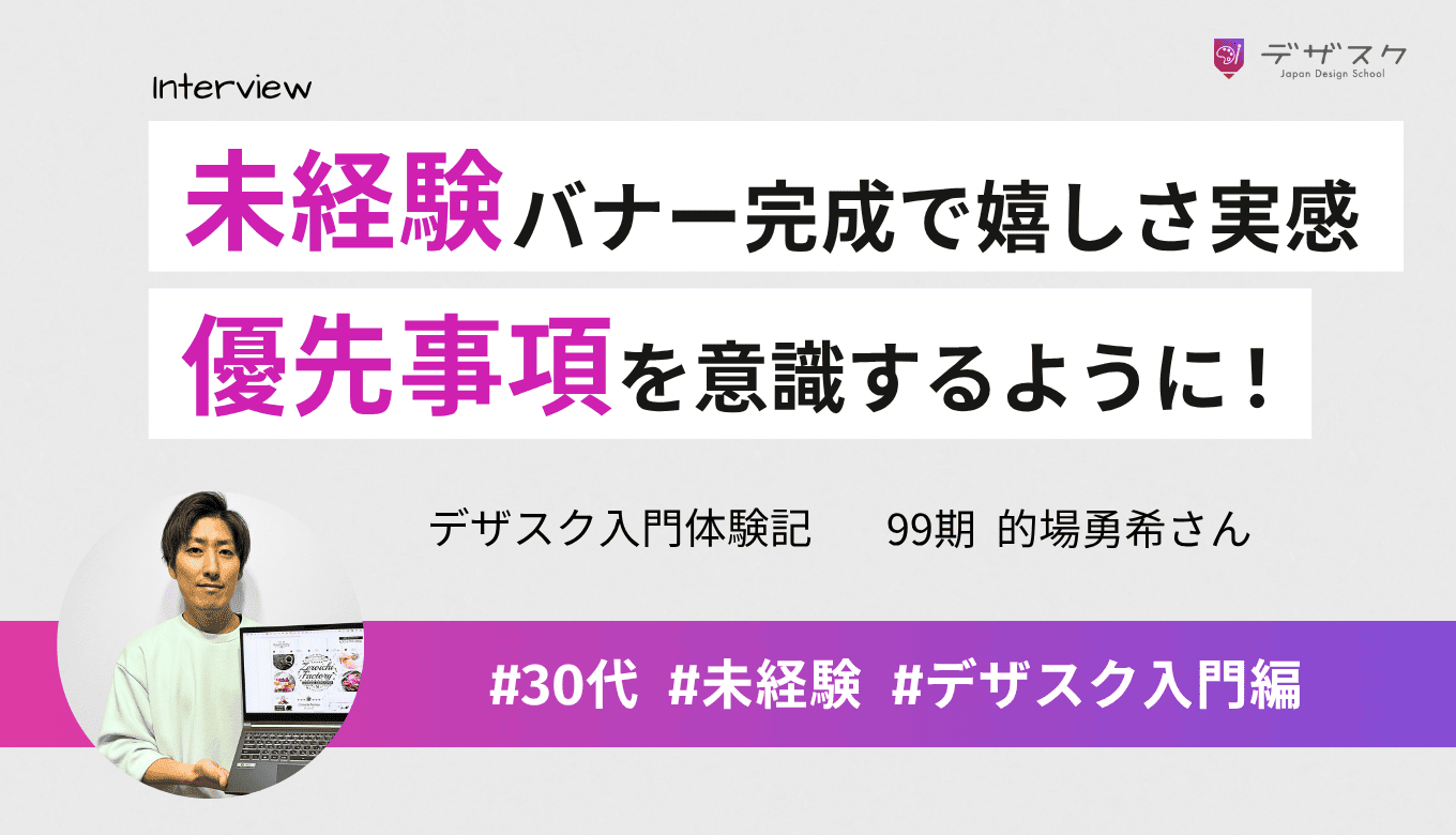 パソコンも持ってないとこからからバナー完成で嬉しさ実感！優先事項を意識して動けるマインドが身についた