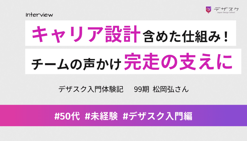 キャリア設計まで含めた仕組みが魅力!チームでの毎日の声かけでリラックスして完走できた