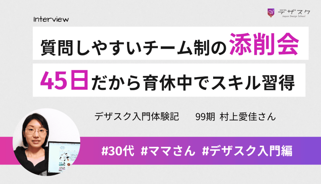添削会もチーム制だから質問しやすい雰囲気！45日だからこそ育休中でもスキルを身につけられた