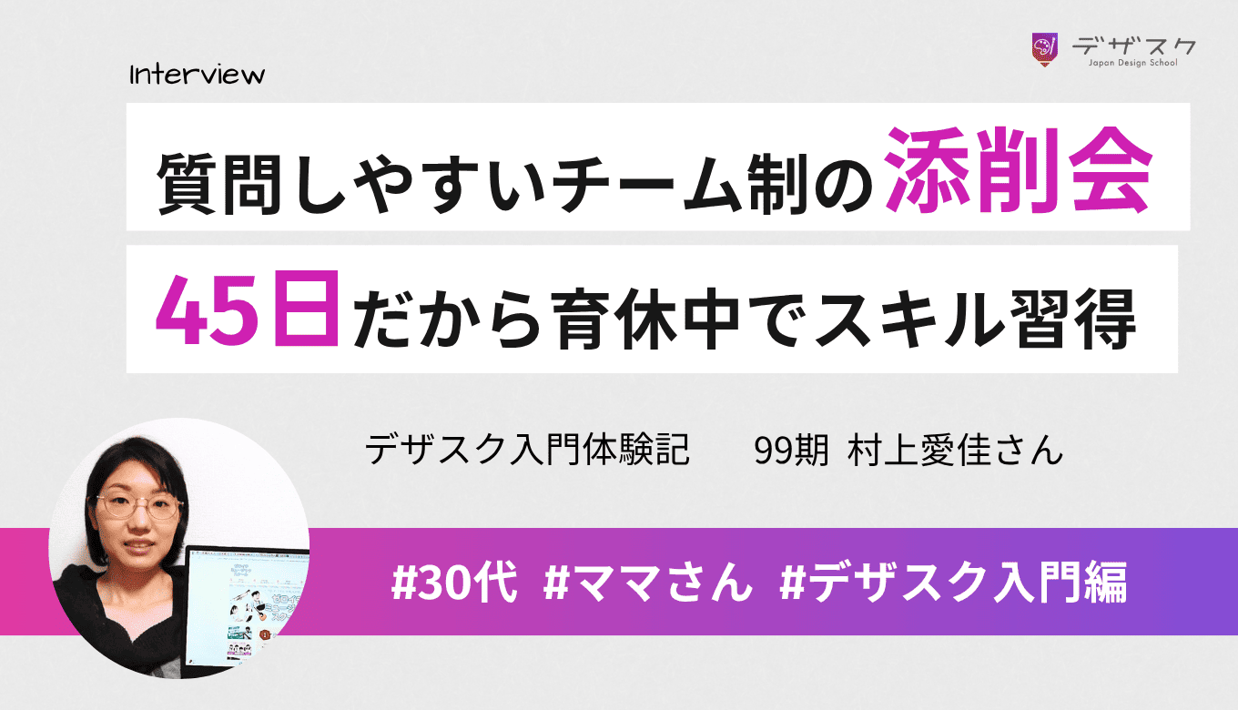 添削会もチーム制だから質問しやすい雰囲気！45日だからこそ育休中でもスキルを身につけられた