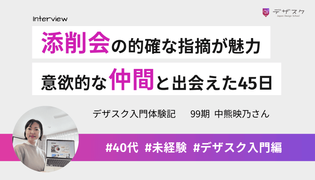 添削会では疑問点を的確に指摘してもらえた！新しい自分や意欲的な仲間とも出会えた45日間