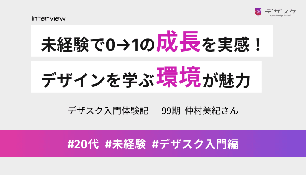 完全未経験で0→1の成長を実感できた！デザインを学ぶ環境が整っているのが魅力
