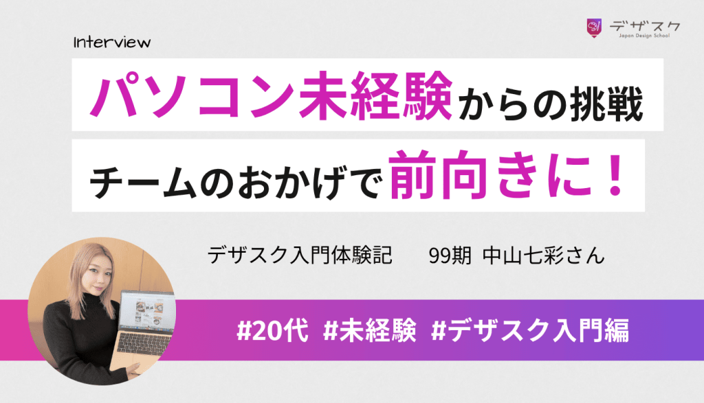 パソコン未経験から異業種のWEBデザインに挑戦！チームのおかげで気持ちも生活も前向きに変化