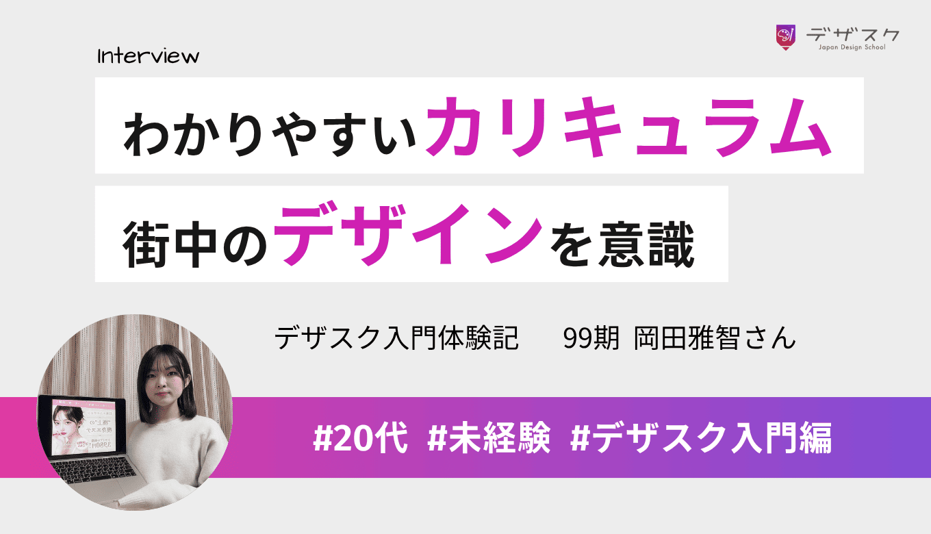 未経験の自分でもわかりやすいカリキュラム！街中のデザインを意識するようになったのを実感