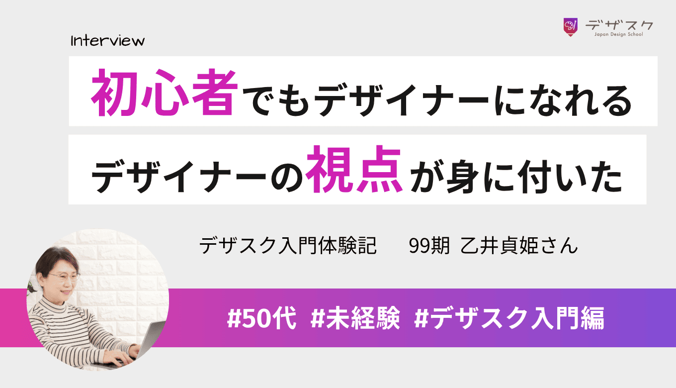 50代の初心者でもカリキュラムに沿って学べばデザイナーになれる！デザインの視点が身に付いたことを実感