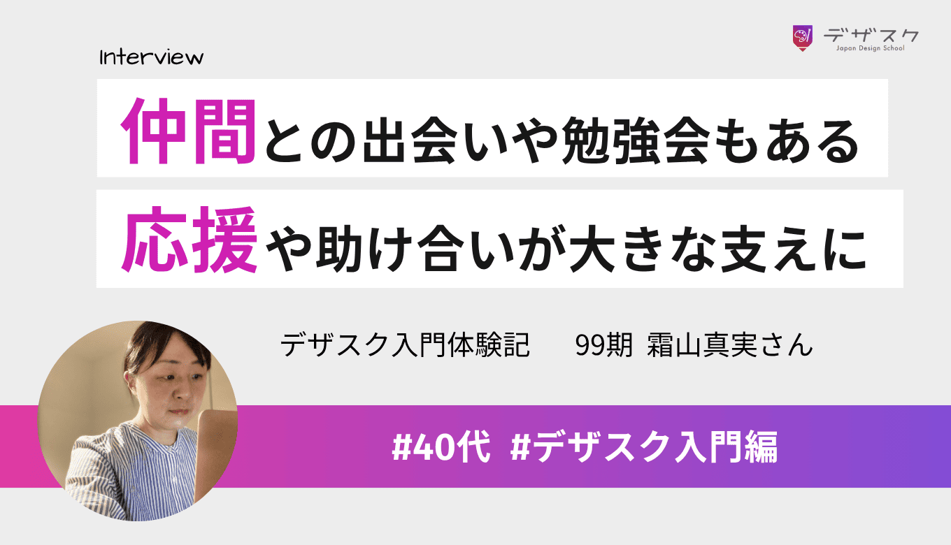 45日間の学びだけでなく仲間との出会いや勉強会もある！温かい応援や助け合いが大きな支えに