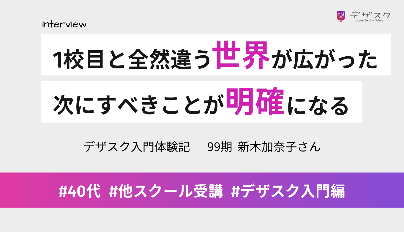 1校目が終わったときと全然違う世界が広がった！次に何をすべきかが明確になった45日