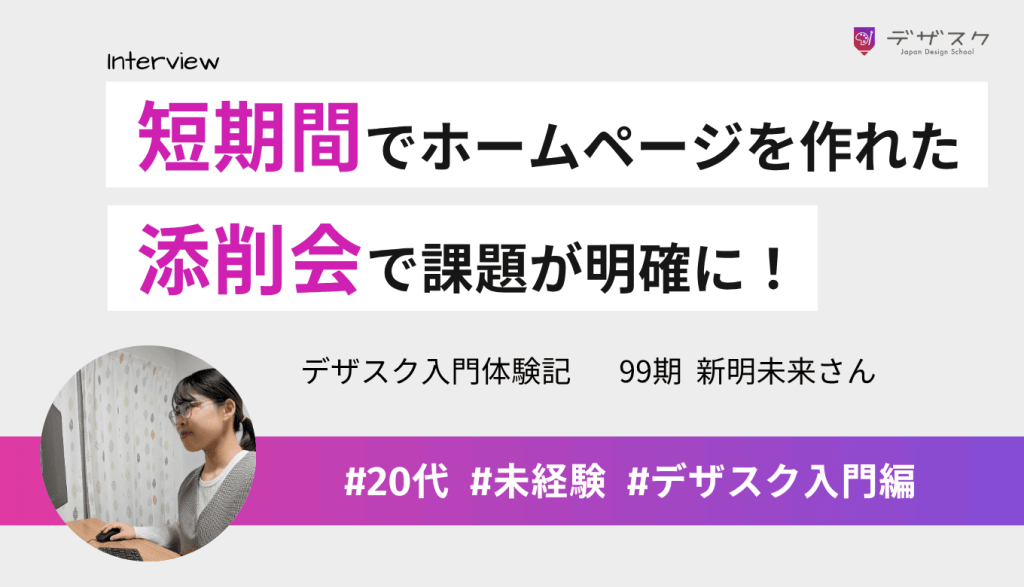 短期間でバナーやホームページを制作できた！課題が明確になったのは添削会でのアドバイスのおかげ