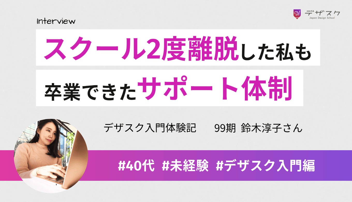 スクールを2度離脱した私でも卒業できた万全のサポート体制！向上心をもって復習できるように