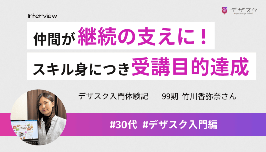 マイナス思考だったけどチーム制で前向きに継続！受講の目的だったオリジナルデザインのスキルが身についた
