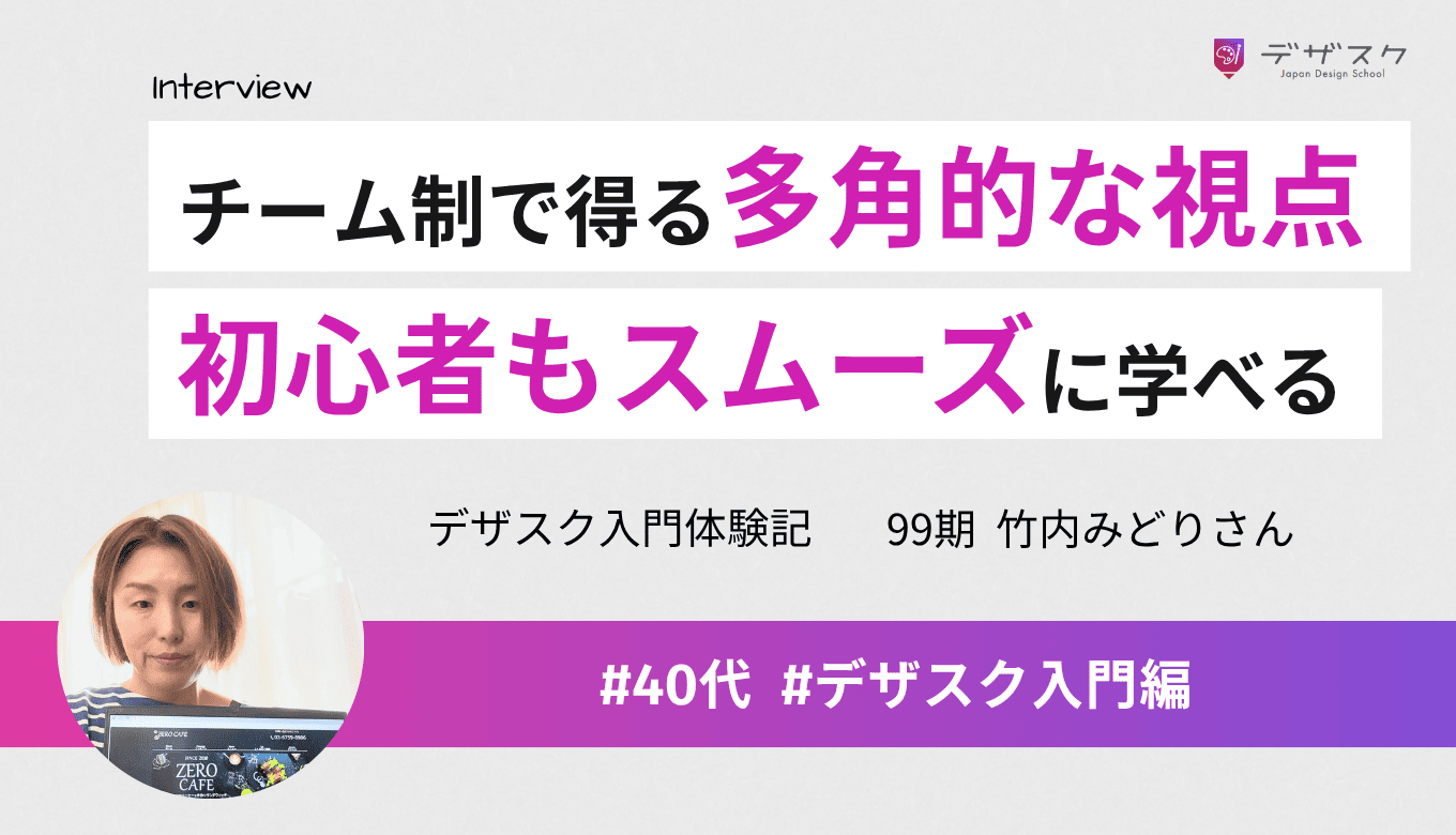 チーム制だから多角的な視点を取り入れられた！初めてのバナー制作でもスムーズに進められるカリキュラム