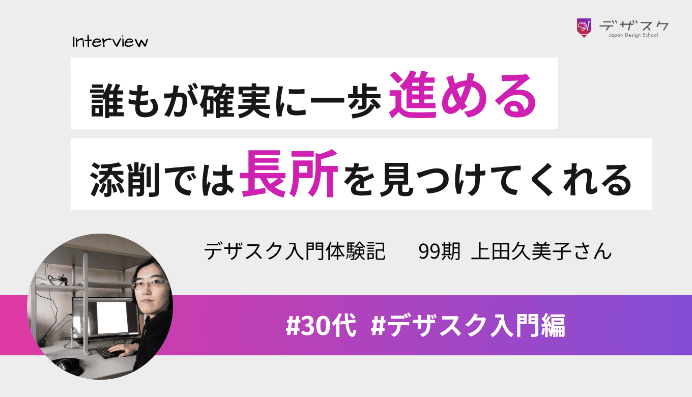 デザスクは誰もが確実に一歩進める！添削では毎回良いところを見つけてくれるところから始まった