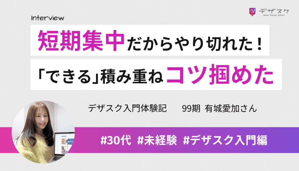 短期集中だからこそ挫折せずにやり切れた！受講を通して少しずつ｢できる｣を積み重ねコツを掴めた