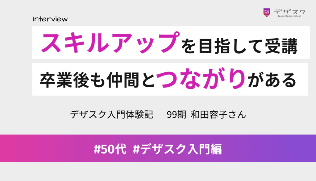 スキルアップを目指して受講！卒業後も仲間とつながりがある点や質の高いカリキュラムが魅力