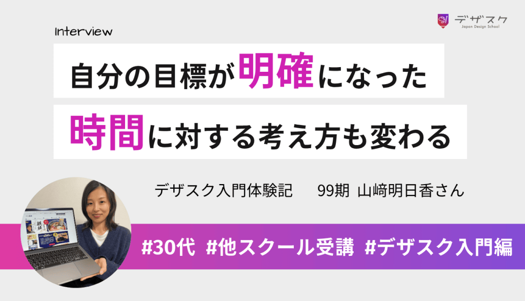 自分の目標が明確になり行動の道筋が見えた！時間に対する考え方も変わったことを実感