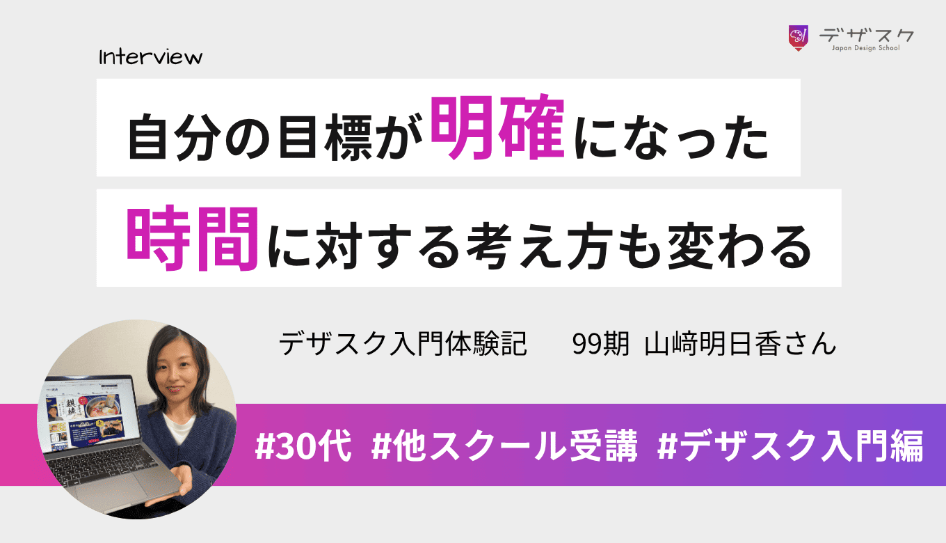 自分の目標が明確になり行動の道筋が見えた！時間に対する考え方も変わったことを実感