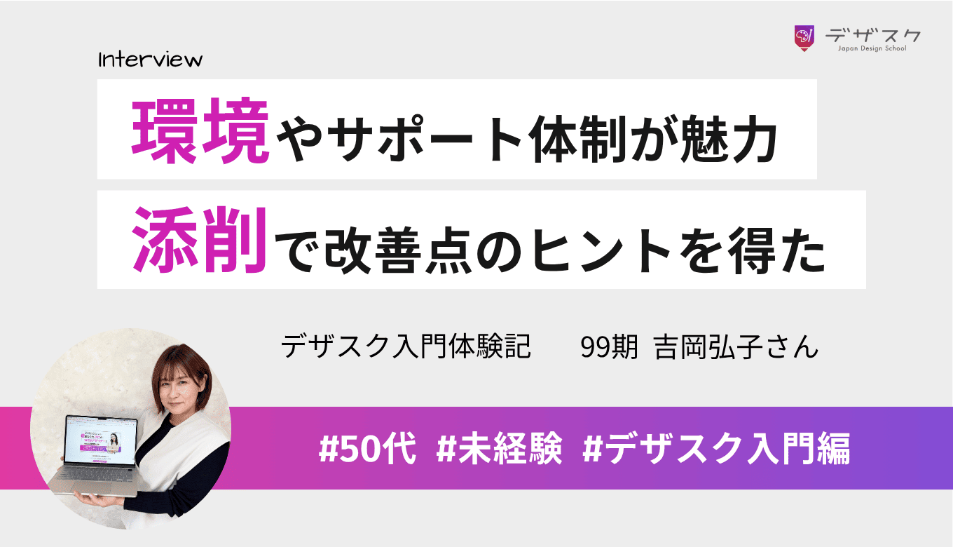 カリキュラムや環境そしてサポート体制が魅力！現役デザイナーの添削で改善点のヒントを得た
