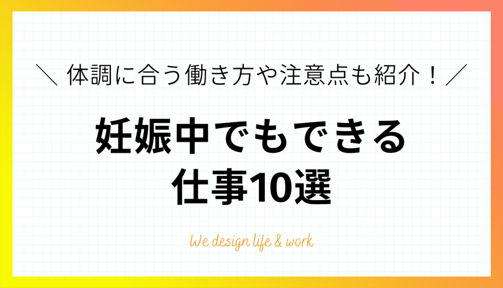 妊娠中でもできる仕事10選｜体調に合う働き方や注意点も紹介