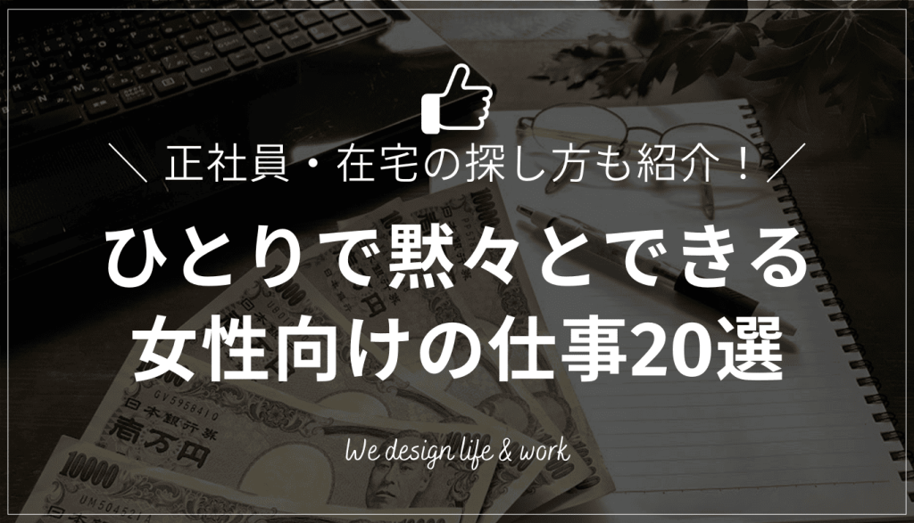 ひとりで黙々とできる女性向けの仕事20選｜正社員・在宅の探し方も