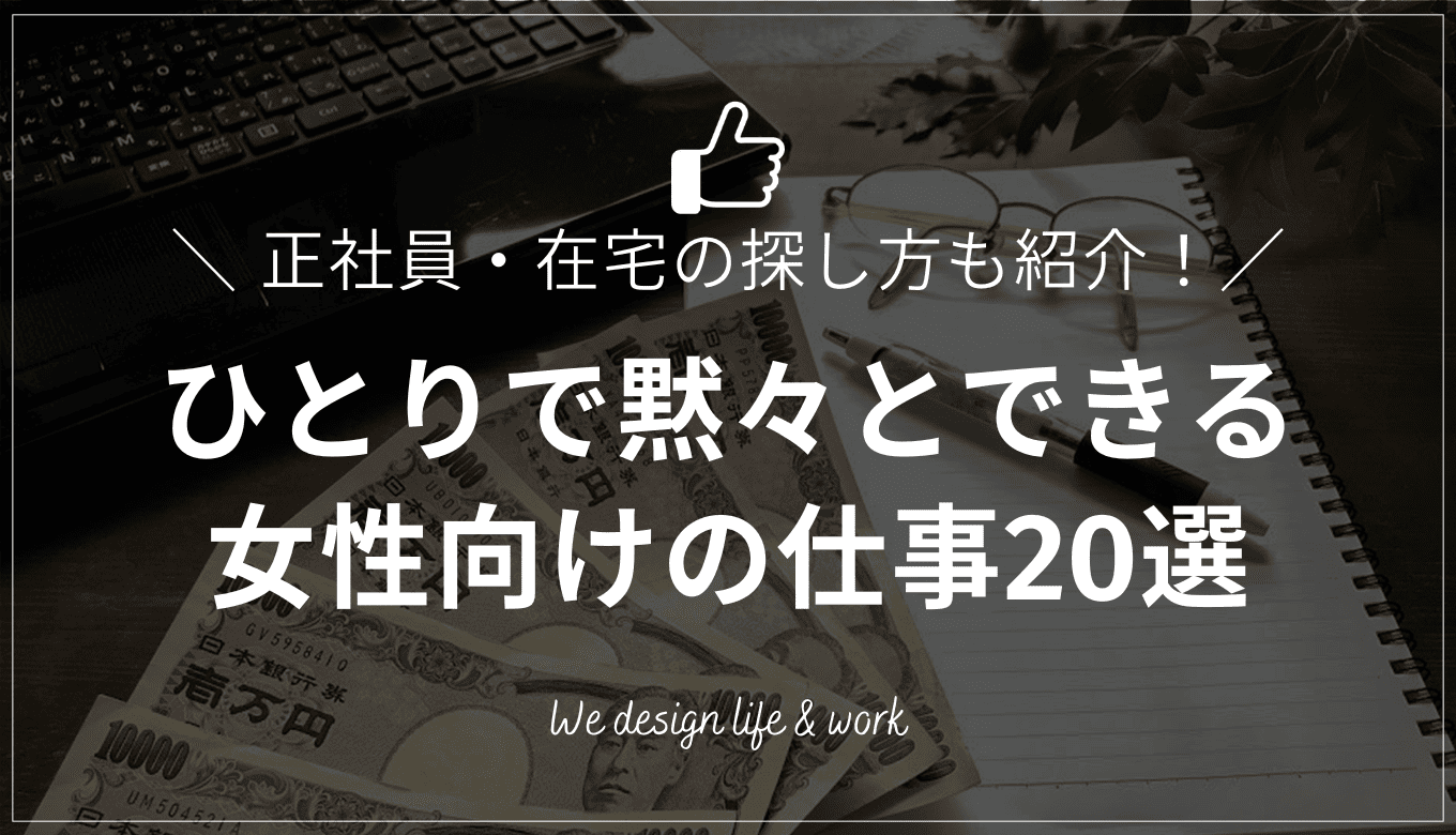 ひとりで黙々とできる女性向けの仕事20選｜正社員・在宅の探し方も