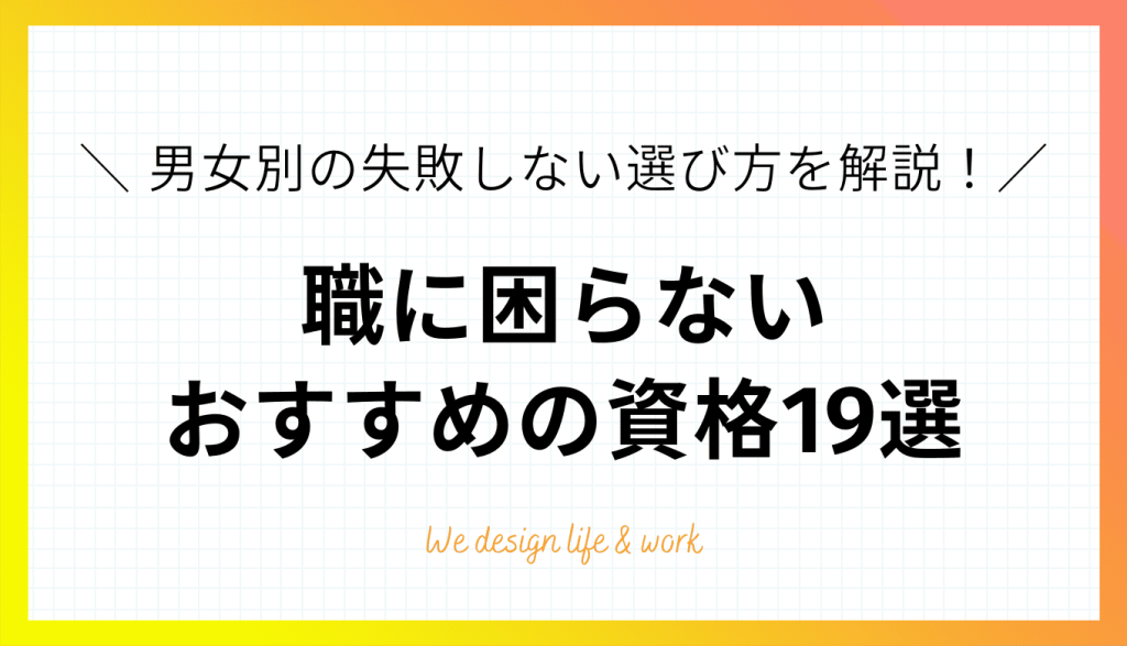 職に困らない資格19選！男女別おすすめ資格と失敗しない選び方を解説