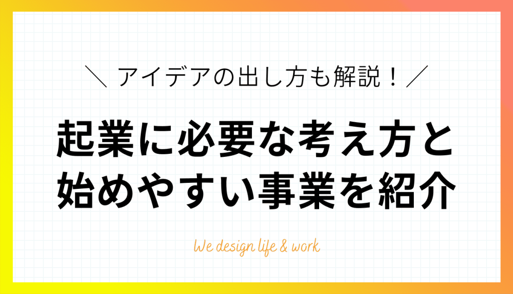 起業したいけどアイデアがない人におすすめの事業とは？アイデアを出す方法も紹介