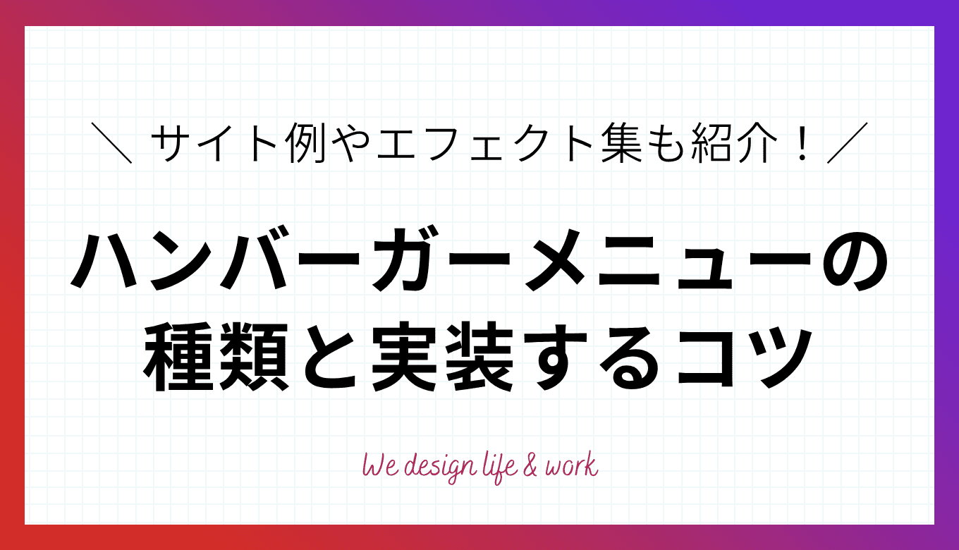 ハンバーガーメニューとは？サイト事例やエフェクト集を紹介